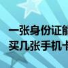 一张身份证能买几张手机号（一张身份证可以买几张手机卡）