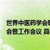 世界中医药学会联合会博物馆工作委员会 2023 年度学术年会暨工作会议 具体是什么情况?