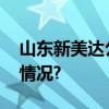 山东新美达公司召开产业链大会 具体是什么情况?