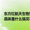 东方红航天生物受邀参加“2023药学学科创新发展会议” 具体是什么情况?