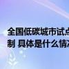 全国低碳城市试点评估排名第一,北京碳排放总量得到有效控制 具体是什么情况?