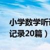 小学数学听课评课记录20篇（小学数学听课记录20篇）