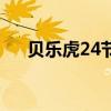 贝乐虎24节气歌歌词（24节气歌歌词）