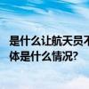 是什么让航天员不惧危险勇于挑战极限？杨利伟撰文回应 具体是什么情况?