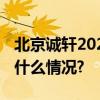 北京诚轩2023年秋季拍卖会开拍在即 具体是什么情况?