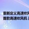 重新定义高速吹风机“质价比”体验 京东京造打造年轻人的首款高速吹风机 具体是什么情况?