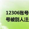 12306账号被别人注册过怎么办（12306账号被别人注册了怎么办）