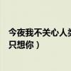 今夜我不关心人类我只想你怎么回复（今夜我不关心人类我只想你）