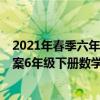 2021年春季六年级下册数学五三天天练答案（5 3天天练答案6年级下册数学答案）