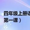 四年级上册语文第一课生字（四年级上册语文第一课）