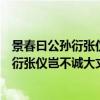 景春曰公孙衍张仪岂不诚大丈夫哉的翻译译文（景春曰公孙衍张仪岂不诚大丈夫哉）