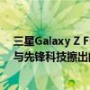 三星Galaxy Z Flip5 Maison Margiela限量版：高定时装与先锋科技擦出的别样火花 具体是什么情况?