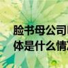 脸书母公司Meta被美国41个州联合起诉 具体是什么情况?