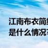 江南布衣简约不简单轻松穿出高级感！ 具体是什么情况?