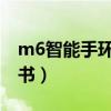 m6智能手环使用说明书（智能手环使用说明书）