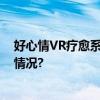 好心情VR疗愈系统助力医生提高心理治疗效率 具体是什么情况?