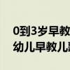 0到3岁早教儿歌多多6百首儿歌大全（0 3岁幼儿早教儿歌）