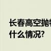 长春高空抛物致死案被告希望安乐死 具体是什么情况?