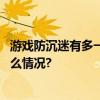 游戏防沉迷有多一视同仁？腾讯成长守护在线回应 具体是什么情况?