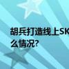 胡兵打造线上SKP 引领小众品牌跑出云上加速度 具体是什么情况?