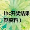 lhc开奖结果香港正版（lhc开奖结果香港第五期资料）