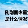 刚刚国家重大工程深中通道主线贯通！ 具体是什么情况?