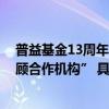 普益基金13周年｜剑指投顾斩获新华财经“金谘奖-基金投顾合作机构” 具体是什么情况?