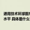 通用技术环球医疗大力推进专科医疗建设提升专业诊疗服务水平 具体是什么情况?