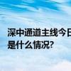 深中通道主线今日贯通！当前世界上综合建设难度最高 具体是什么情况?