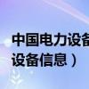 中国电力设备信息网官网客服电话（中国电力设备信息）