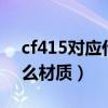 cf415对应什么材质（cf415k相当于国内什么材质）