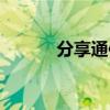 分享通信客服电话（分享通信）