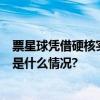 票星球凭借硬核实力  把全国90%的展览“揽入怀中” 具体是什么情况?