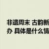 非遗周末 古韵新生-张庄村北京通州运河龙灯主题日成功举办 具体是什么情况?