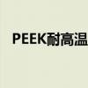 PEEK耐高温多少度（peek耐高温多少度）