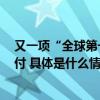 又一项“全球第一”！先进大容量电池混动客滚船2号船交付 具体是什么情况?