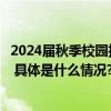 2024届秋季校园招聘月启动这些岗位向重点群体毕业生倾斜 具体是什么情况?