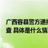 广西容县警方通报“男子闹事致辅警受伤”：已将其带回调查 具体是什么情况?