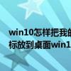 win10怎样把我的电脑图标放到桌面上（怎么把我的电脑图标放到桌面win10）