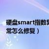 硬盘smart指数异常怎么解决（硬盘的s m a r t指标数据异常怎么修复）