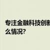 专注金融科技创新数禾科技以数智化赋能金融业务 具体是什么情况?