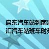 启东汽车站到南汇汽车站班车时刻表查询（启东汽车站到南汇汽车站班车时刻表）