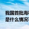 我国首批海事无人直升机列编山东威海 具体是什么情况?