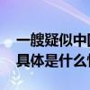 一艘疑似中国籍货轮在韩国西南部海上沉没 具体是什么情况?