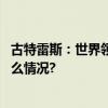 古特雷斯：世界领导人必须打破全球变暖恶性循环 具体是什么情况?