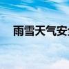 雨雪天气安全防御指南 具体是什么情况?