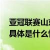 亚冠联赛山东泰山大胜卡雅队升至小组首位 具体是什么情况?