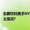 东鹏饮料携手NYBO篮球共助青少年体育蓬勃发展 具体是什么情况?