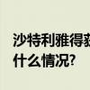 沙特利雅得获得2030年世博会主办权 具体是什么情况?