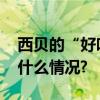 西贝的“好吃战略”是如何践行的？ 具体是什么情况?